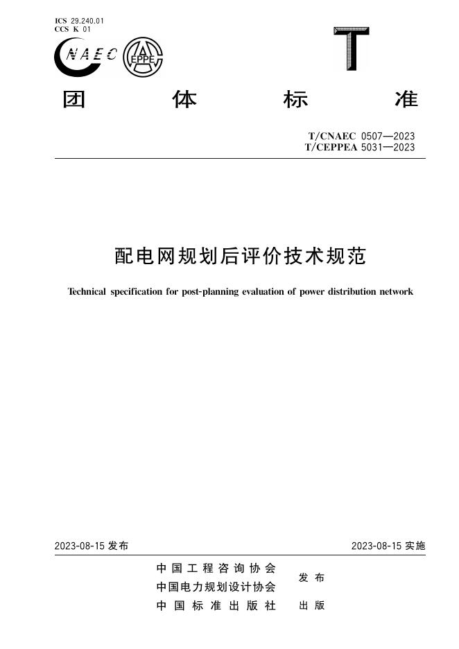 T/CNAEC 0507-2024 配电网规划后评价技术规范