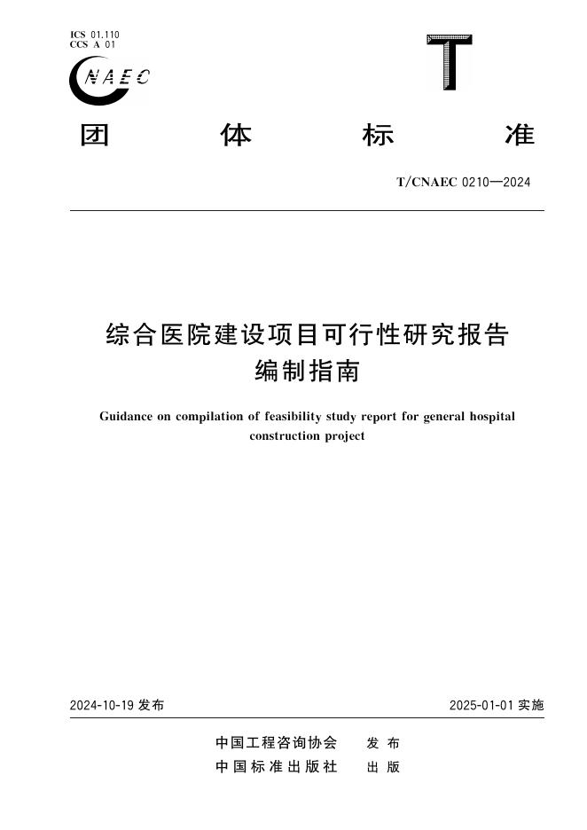 T/CNAEC 0210-2024 综合医院建设项目可行性研究报告编制指南