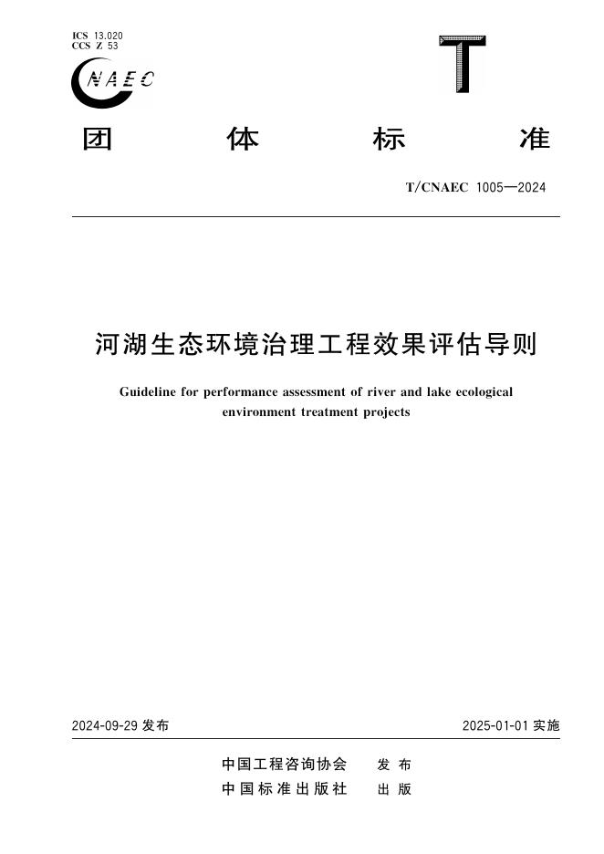 T/CNAEC 1005-2024 河湖生态环境治理工程效果评估导则