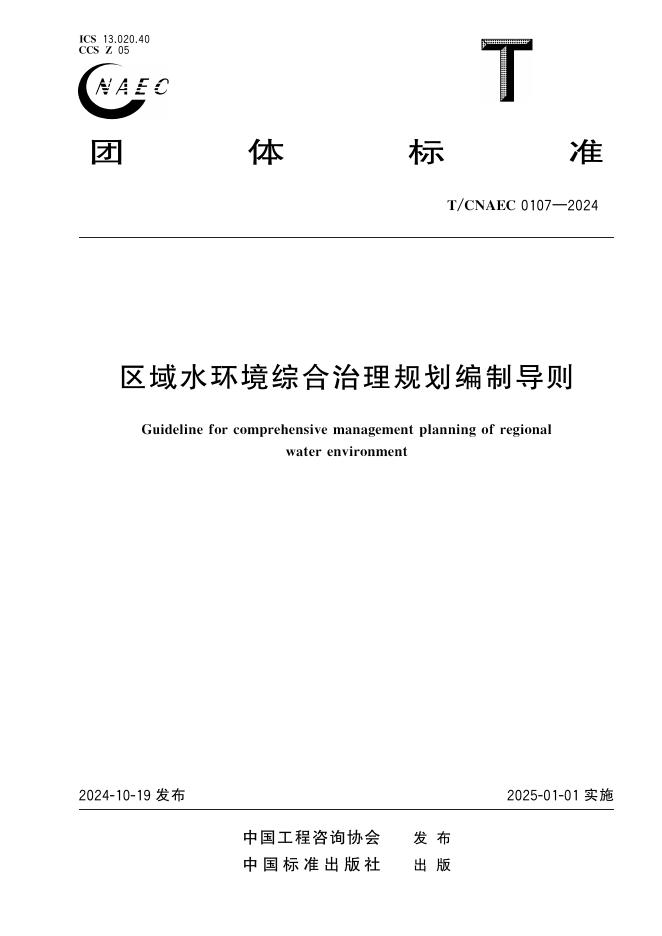 T/CNAEC 0107-2024 区域水环境综合治理规划编制导则