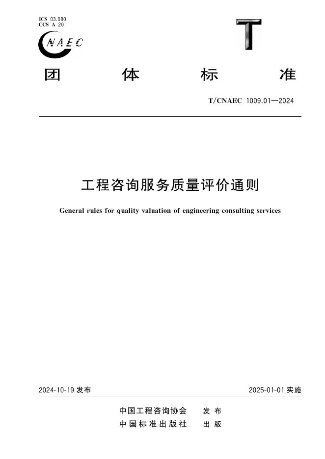 T/CNAEC 1009.01-2024 工程咨询服务质量评价通则