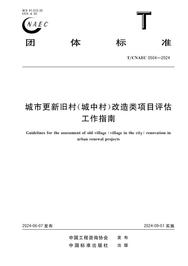 T/CNAEC 0504-2024 城市更新旧村（城中村）改造类项目评估工作指南