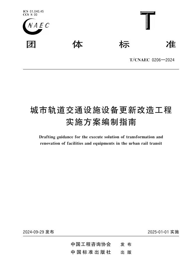 T/CNAEC 0206-2024 城市轨道交通设施设备更新改造工程实施方案编制指南