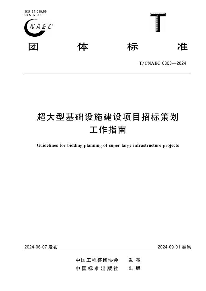 T/CNAEC 0303-2024 超大型基础设施建设项目招标策划工作指南