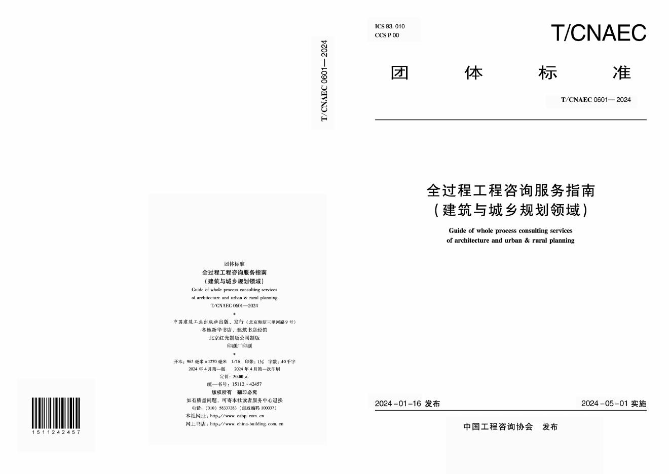 T/CNAEC 0602-2024 全过程工程咨询服务导则