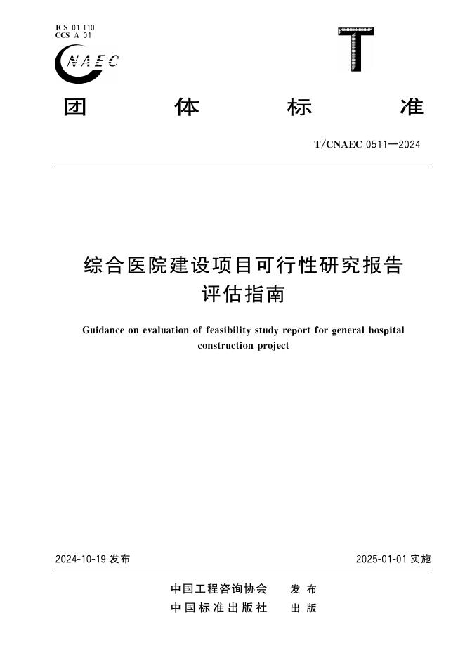 T/CNAEC 0511-2024 综合医院建设项目可行性研究报告评估指南