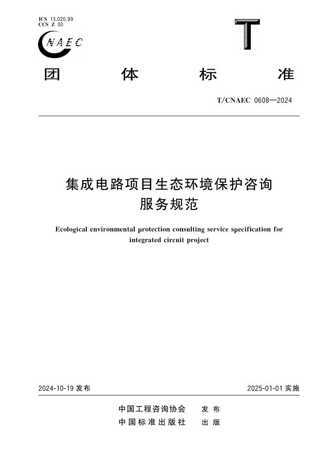 T/CNAEC 0608-2024 集成电路项目生态环境保护咨询服务规范
