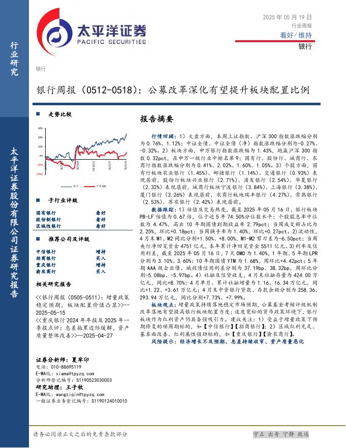 太平洋证券：银行业周报：公募改革深化有望提升板块配置比例海报