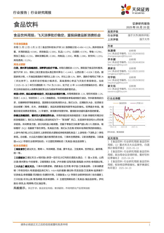 天风证券：食品饮料行业周报：飞天淡季批价稳定，重视保健品新消费机会海报