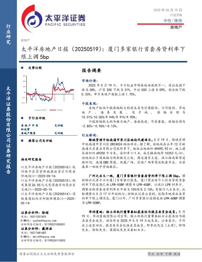 太平洋证券：房地产日报：厦门多家银行首套房贷利率下限上调5bp海报