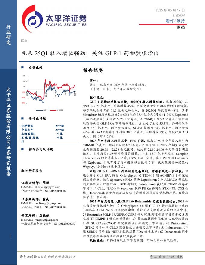 太平洋证券：医药：礼来25Q1收入增长强劲，关注GLP-1药物数据读出海报