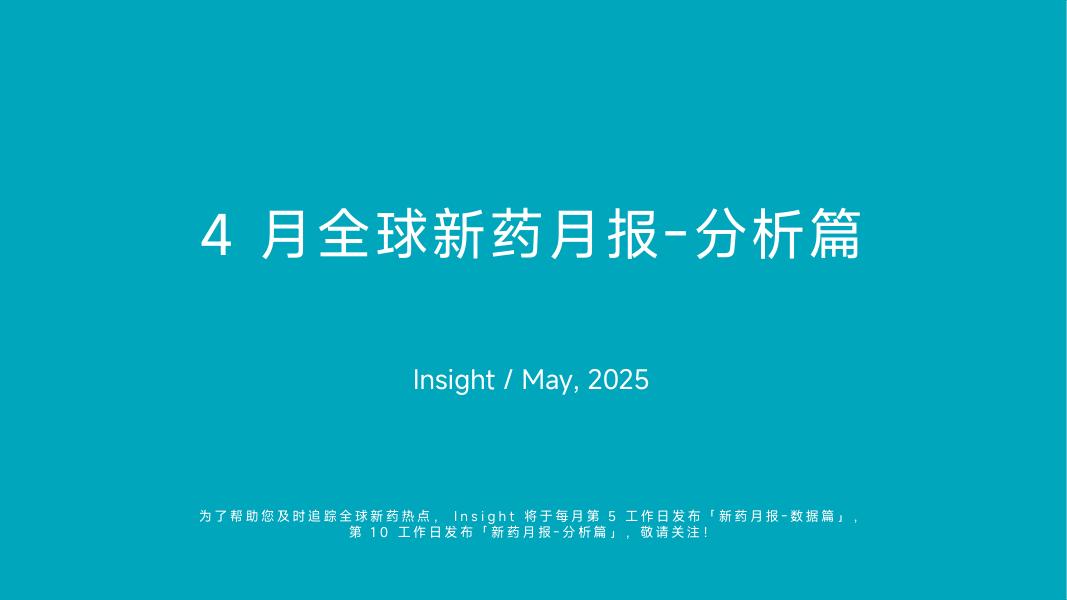 丁香园：2025年4月全球新药月度报告-分析篇海报