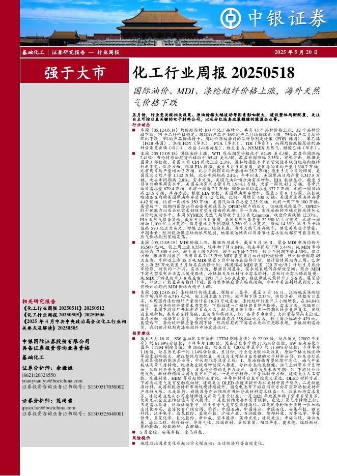 中银证券：化工行业周报：国际油价、MDI、涤纶短纤价格上涨，海外天然气价格下跌海报