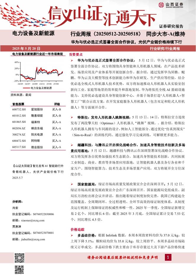 山西证券：电力设备及新能源行业周报：华为与优必选正式签署全面合作协议，光伏产业链价格持续下行海报