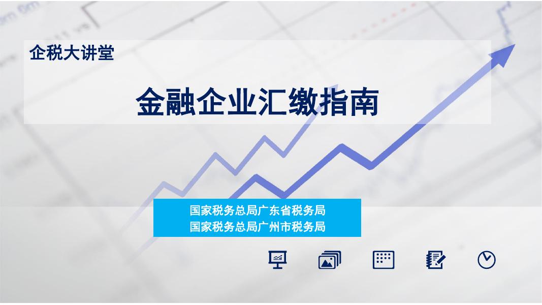 广州市税务局：2025年金融企业汇缴指南