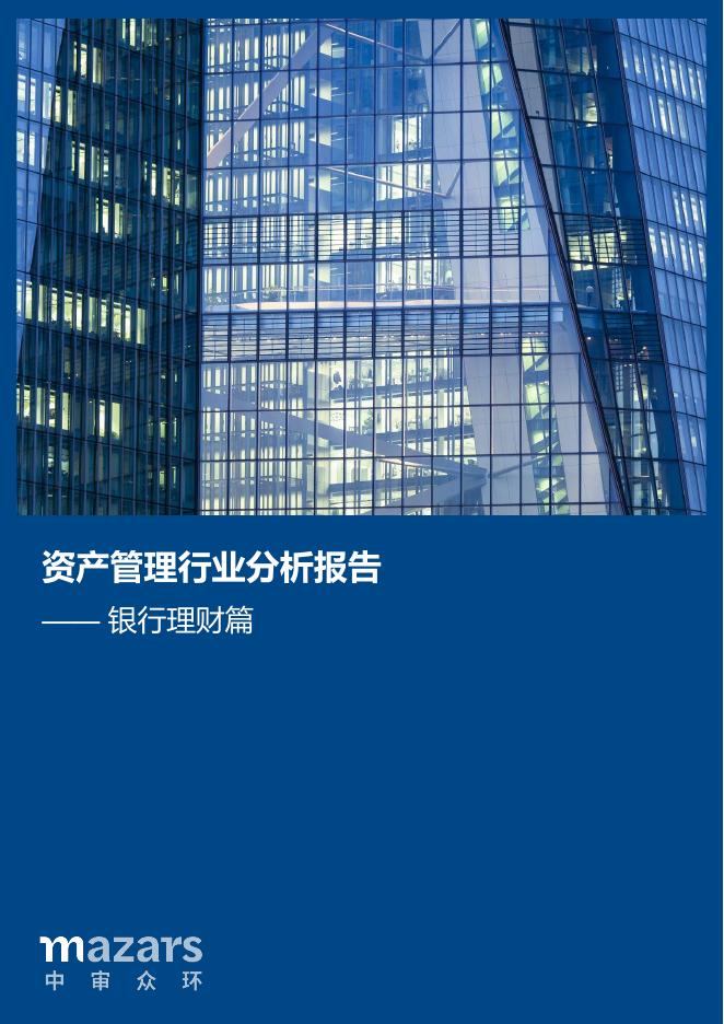 Mazars中审众环：2024年资产管理行业分析报告-银行理财篇