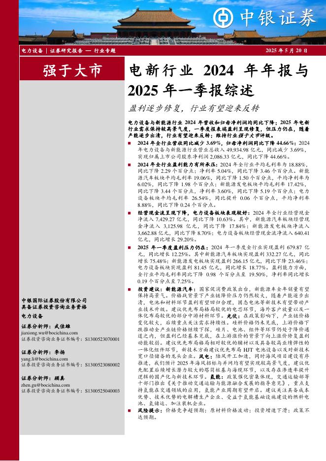 中银证券：电新行业2024年年报与2025年一季报综述：盈利逐步修复，行业有望迎来反转海报