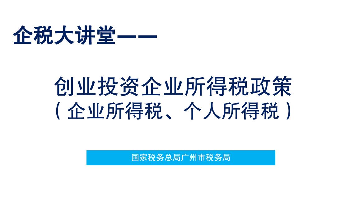 广州市税务局：2025年创业投资企业所得税政策（企业所得税、个人所得税）