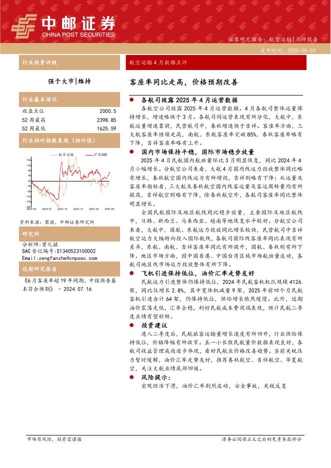 中邮证券：航空运输4月数据点评：客座率同比走高，价格预期改善