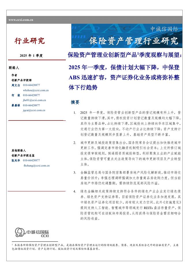 中诚信国际：保险资产管理业创新型产品季度观察与展望：2025年一季度，保债计划大幅下降，中保登ABS迅速扩容，资产证券化业务或将弥补整体下行趋势海报