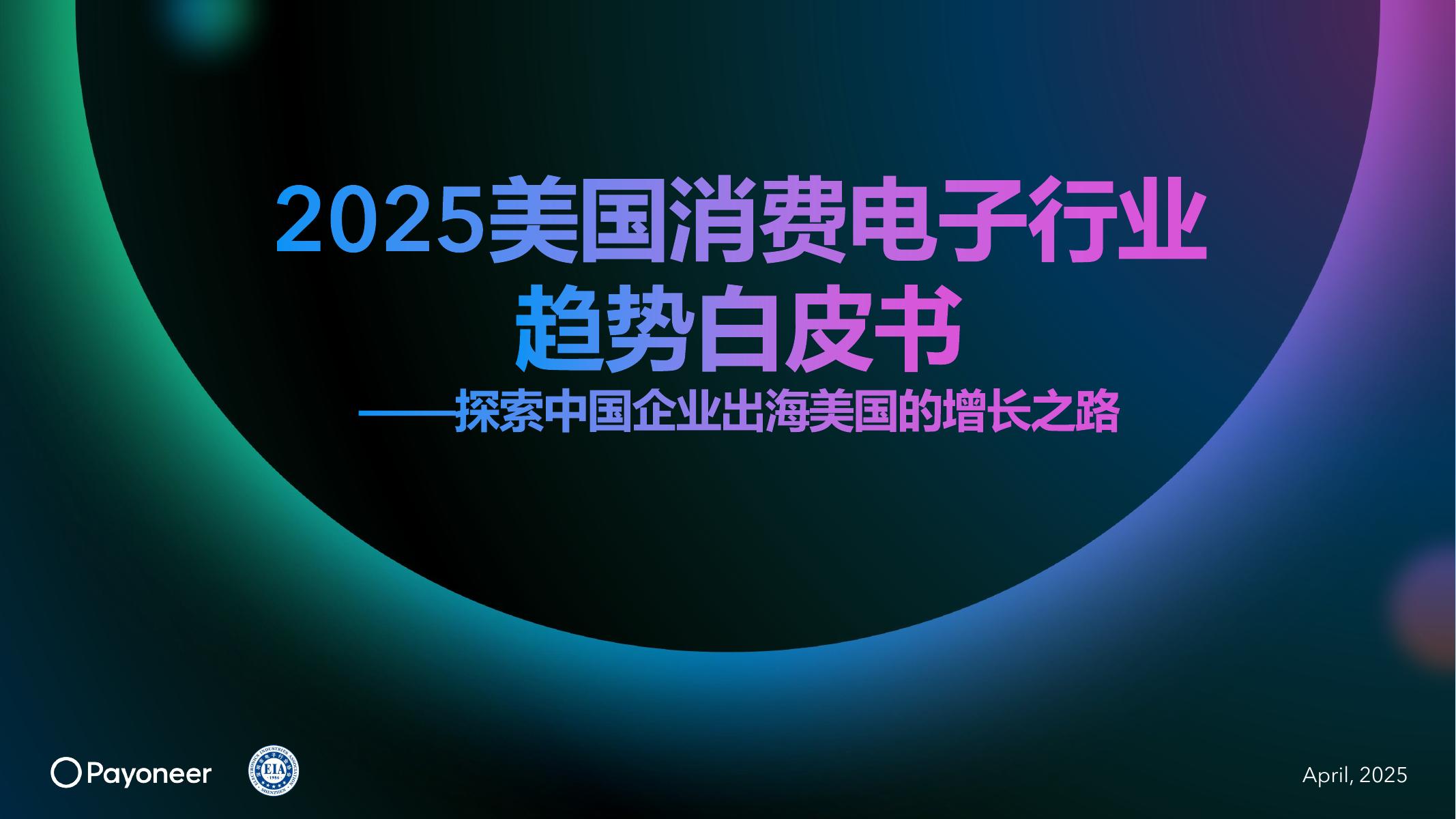 派安盈：2025年美国消费电子行业趋势白皮书-探索中国企业出海美国的增长之路海报