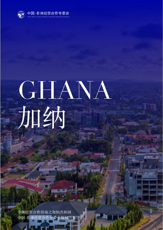 中国-非洲经贸合作专委会：2025年加纳-非洲经贸合作指南报告