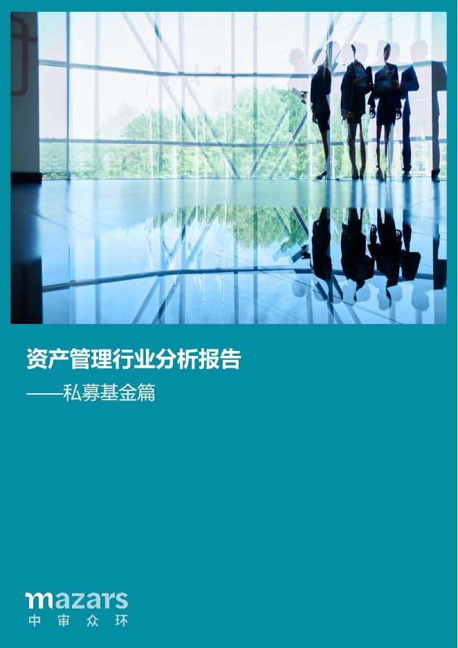 Mazars中审众环：2024年资产管理行业分析报告-私募基金篇