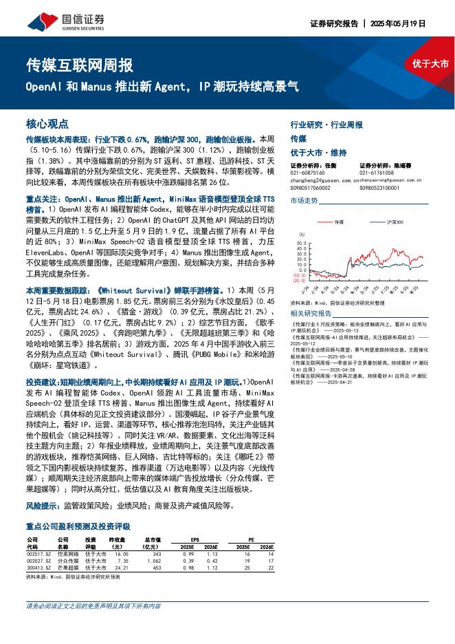 国信证券：传媒互联网行业周报：OpenAI和Manus推出新Agent，IP潮玩持续高景气海报