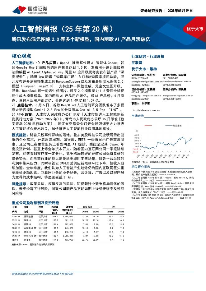 国信证券：人工智能行业周报（25年第20周）：腾讯发布混元图像2.0等多个新模型，国内两款AI产品月活破亿海报