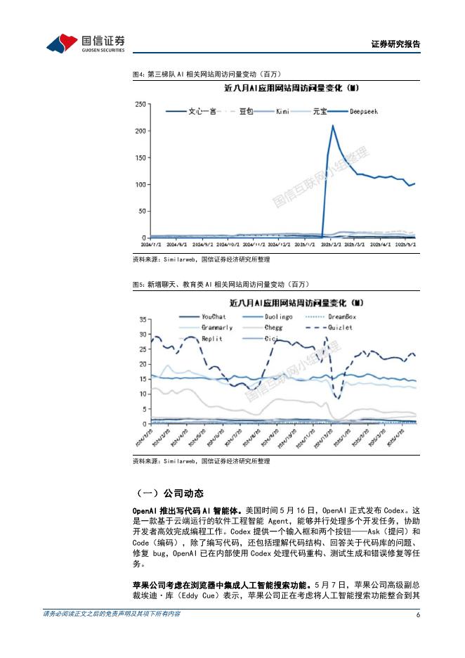 国信证券：人工智能行业周报（25年第20周）：腾讯发布混元图像2.0等多个新模型，国内两款AI产品月活破亿_第6页