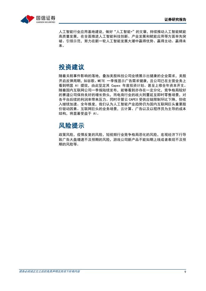 国信证券：人工智能行业周报（25年第20周）：腾讯发布混元图像2.0等多个新模型，国内两款AI产品月活破亿_第9页