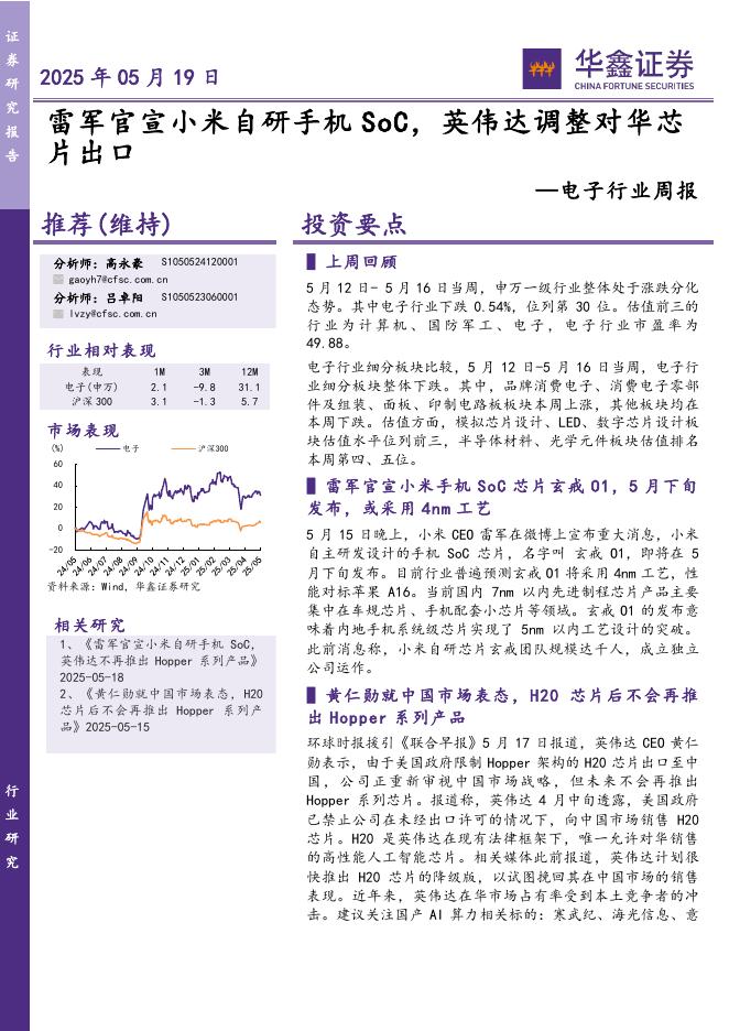 华鑫证券：电子行业周报：雷军官宣小米自研手机SoC，英伟达调整对华芯片出口海报