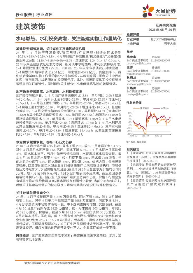 天风证券：建筑装饰：水电燃热、水利投资高增，关注基建实物工作量转化海报
