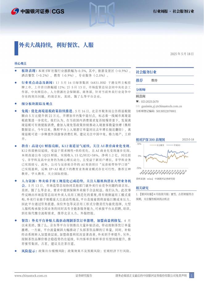 中国银河：社会服务行业周报：外卖大战持续，利好餐饮、人服海报