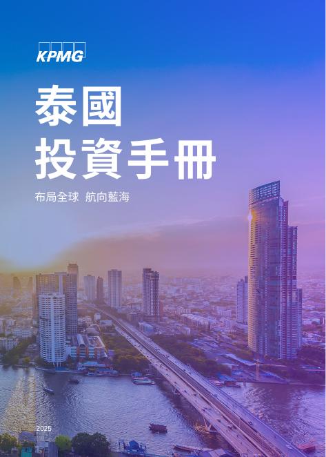 毕马威：2025年泰国投资手册（繁体版）海报