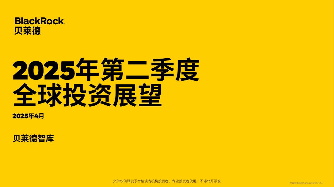 贝莱德：2025年第二季度全球投资展望报告