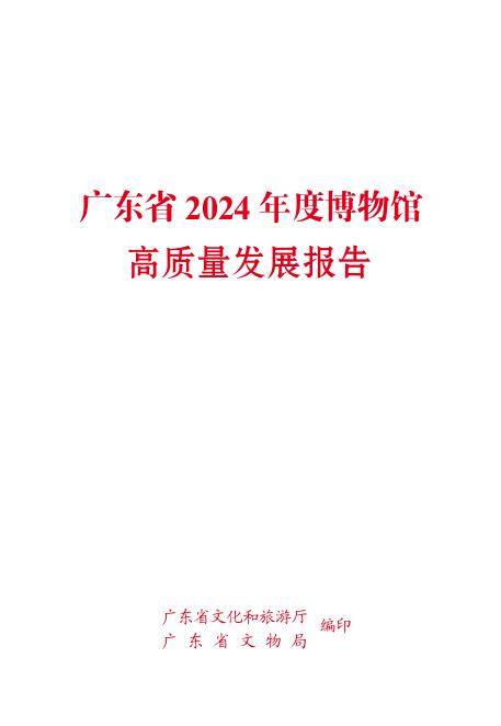 广东省文化和旅游厅：广东省2024年度博物馆高质量发展报告
