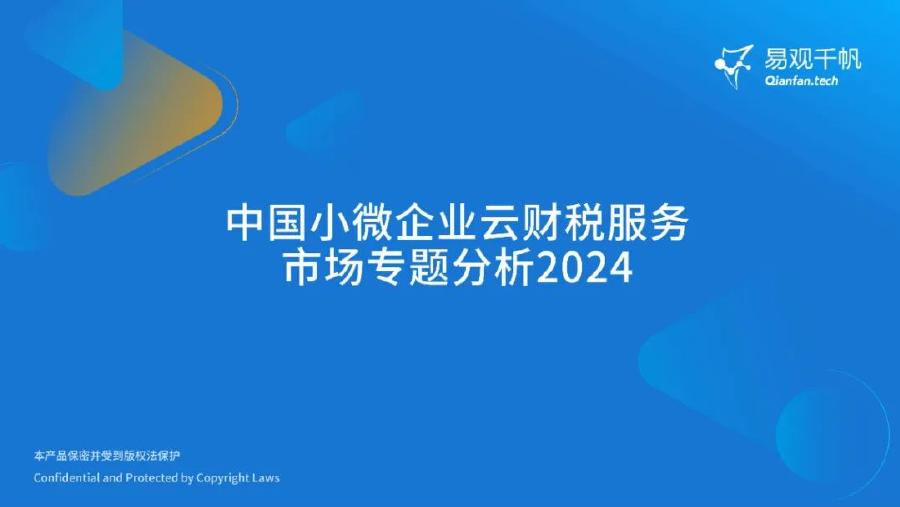 易观分析：2024年中国小微企业云财税服务市场专题分析报告