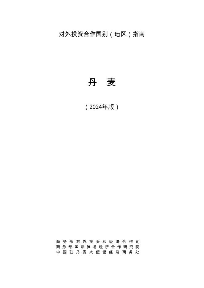 商务部：对外投资合作国别（地区）指南-丹麦（2024年版）海报