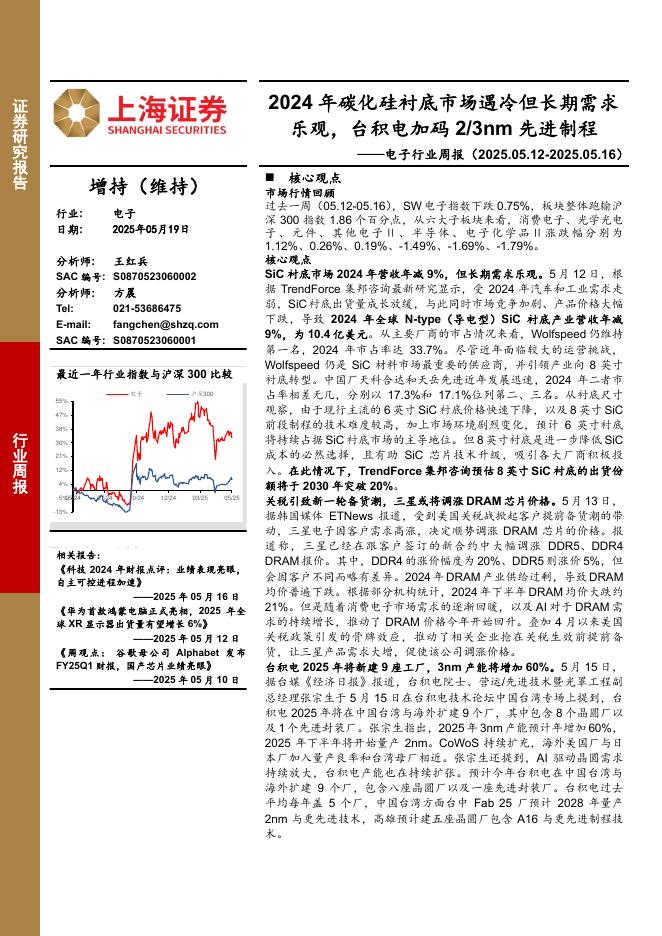 上海证券：电子行业周报：2024年碳化硅衬底市场遇冷但长期需求乐观，台积电加码2/3nm先进制程海报