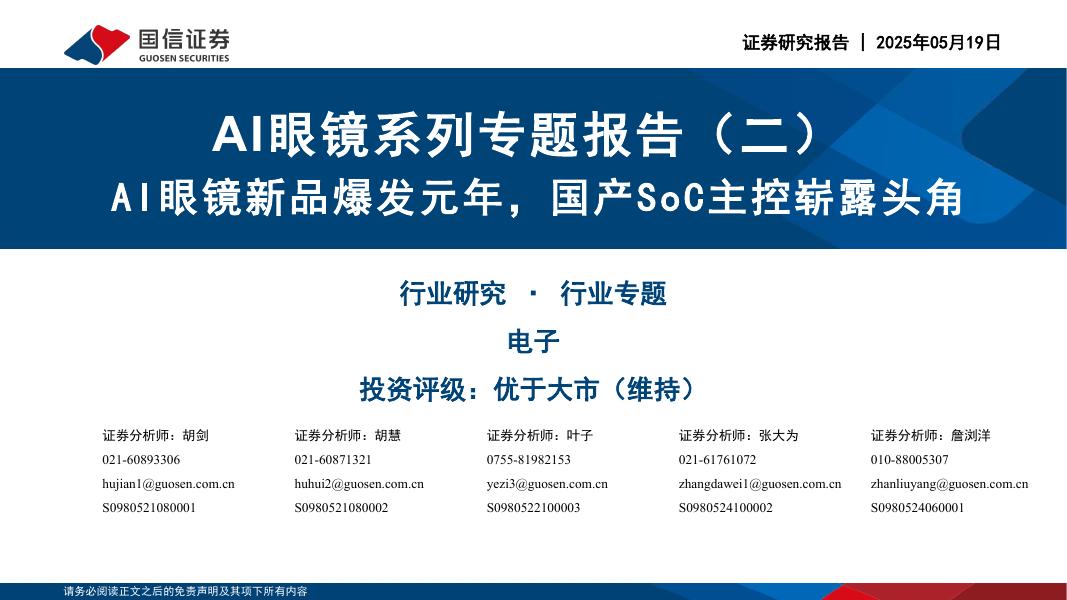 国信证券：AI眼镜系列专题报告（二）：AI眼镜新品爆发元年，国产SoC主控崭露头角海报