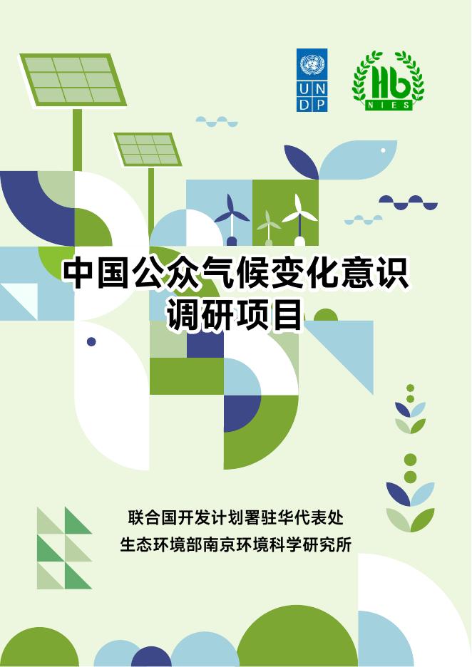 联合国开发计划署：2025年中国公众气候变化意识调研项目报告
