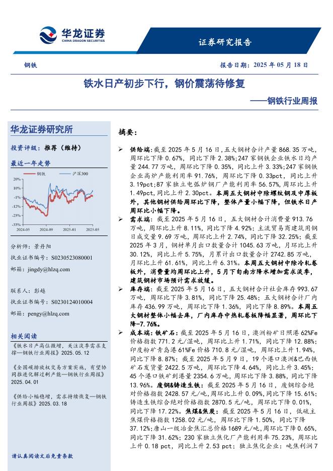 华龙证券：钢铁行业周报：铁水日产初步下行，钢价震荡待修复