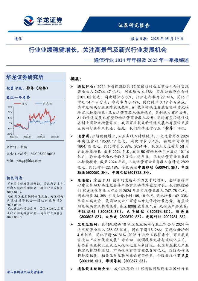 华龙证券：通信行业2024年年报及2025年一季报综述：行业业绩稳健增长，关注高景气及新兴行业发展机会海报