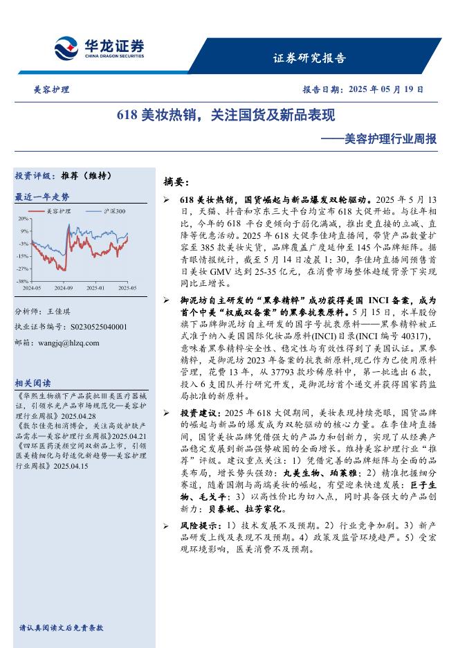 华龙证券：美容护理行业周报：618美妆热销，关注国货及新品表现海报