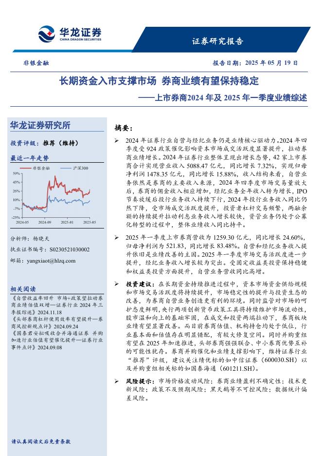 华龙证券：上市券商2024年及2025年一季度业绩综述：长期资金入市支撑市场券商业绩有望保持稳定海报
