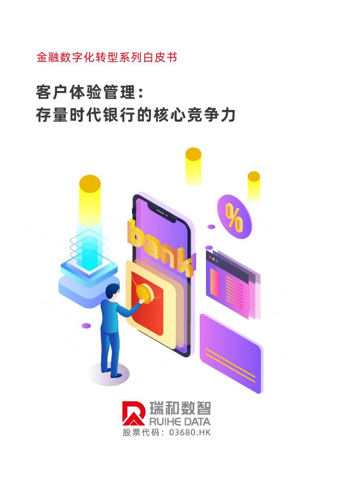 瑞和数智：2025年客户体验管理：存量时代银行的核心竞争力白皮书