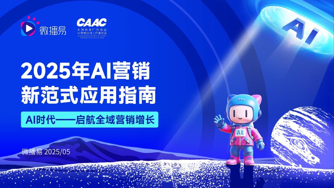 微播易&CAAC：2025年AI营销新范式应用指南报告海报