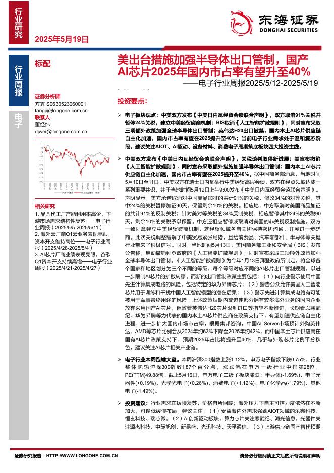 东海证券：电子行业周报：美出台措施加强半导体出口管制，国产AI芯片2025年国内市占率有望升至40%海报