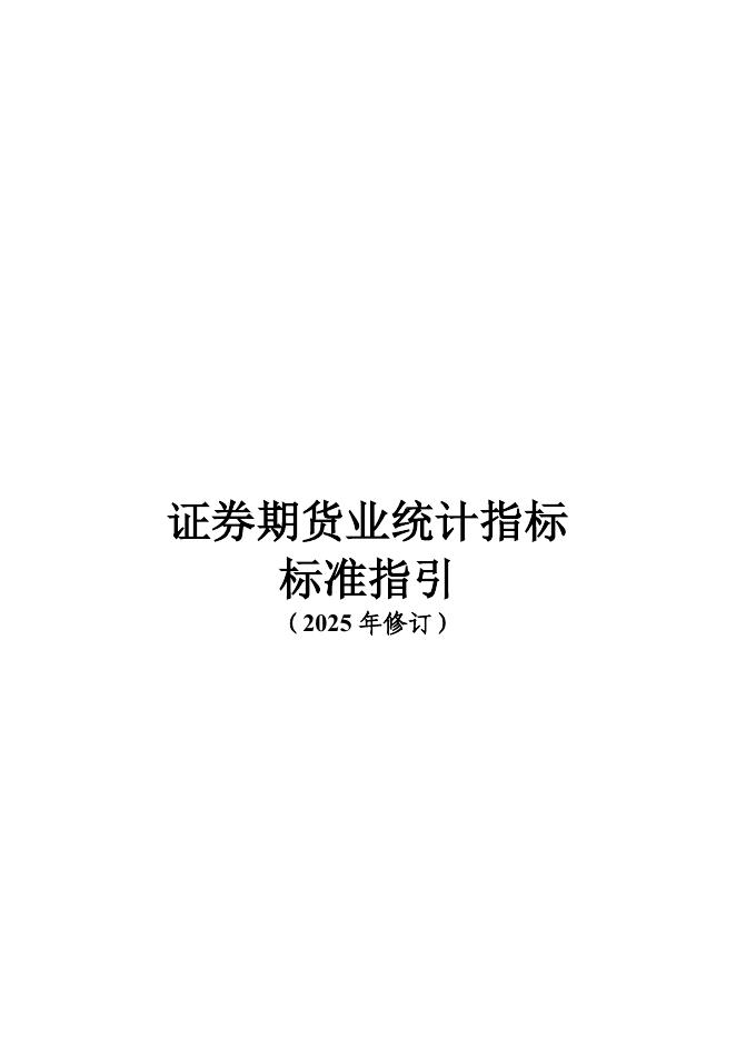 中国证券监督管理委员会：证券期货业统计指标标准指引（2025年修订）